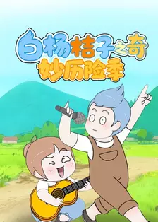 白杨桔子之奇妙历险季