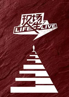 《现场人生 第一季》海报