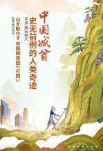 中国减贫：史无前例的人类奇迹 海报