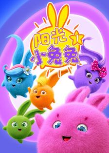阳光小兔兔第一季