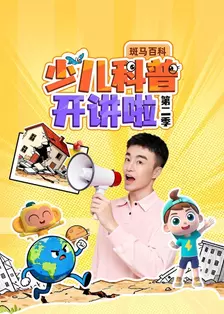 斑马百科：少儿科普开讲啦 第二季