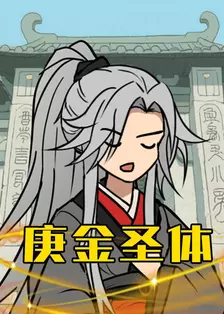 庚金圣体