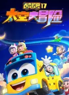 百变校巴17太空大冒险