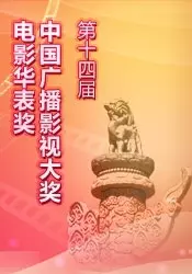 《第十四届电影华表奖颁奖典礼》剧照海报