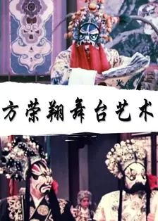 《方荣翔舞台艺术》海报