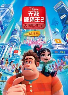 《无敌破坏王2：大闹互联网 动漫版》剧照海报
