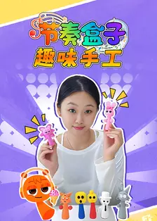 节奏盒子趣味手工