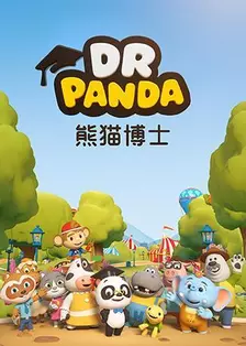 熊猫博士 海报