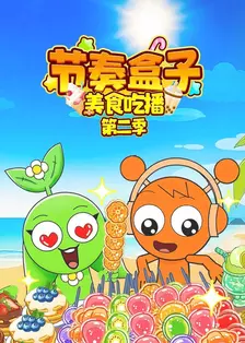 节奏盒子美食吃播 第二季 海报