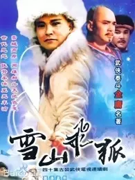雪山飞狐 李朝永版 海报
