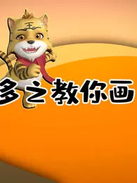 虎多多之教你画 上季 海报