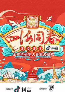 2021湖南卫视全球华侨华人春晚 海报