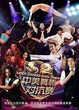2015中美舞林冠军对抗赛 海报