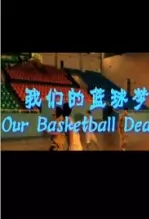 《我们的篮球梦》剧照海报
