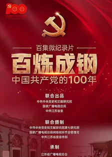 百炼成钢：中国共产党的100年 海报