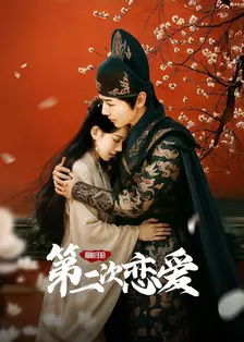 和前任的第二次恋爱