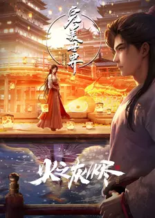 《完美世界剧场版》剧照海报