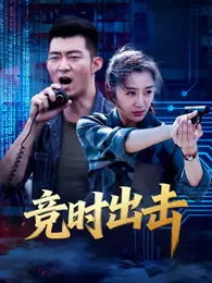 竞时出击 海报