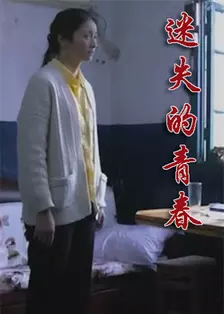 迷失的青春