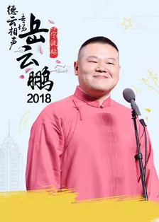 《德云社岳云鹏相声专场宁波站 2018》海报