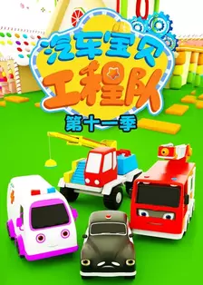 汽车宝贝工程队第十一季