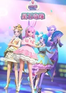 《巴啦啦小魔仙魔法星缘堡之星石奇缘》海报