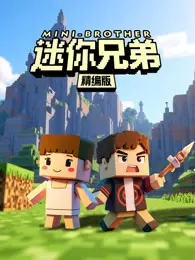 迷你兄弟精编版