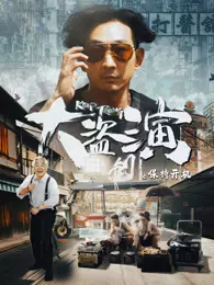 大盗演之保持开机 粤语 海报
