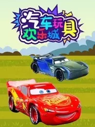 《汽车玩具欢乐城》剧照海报