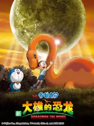哆啦A梦 剧场版 新大雄的恐龙 海报