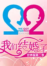 《我们结婚了世界版第二季》剧照海报