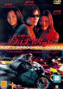 《烈火战车2：极速传说》剧照海报