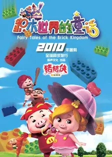 《猪猪侠5：积木世界的童话故事》剧照海报