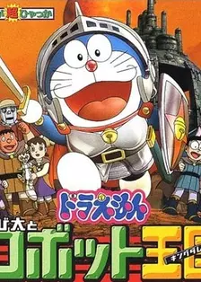哆啦A梦剧场版 2002:大雄与机器人王国 日语 海报