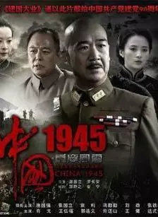 《中国1945》剧照海报