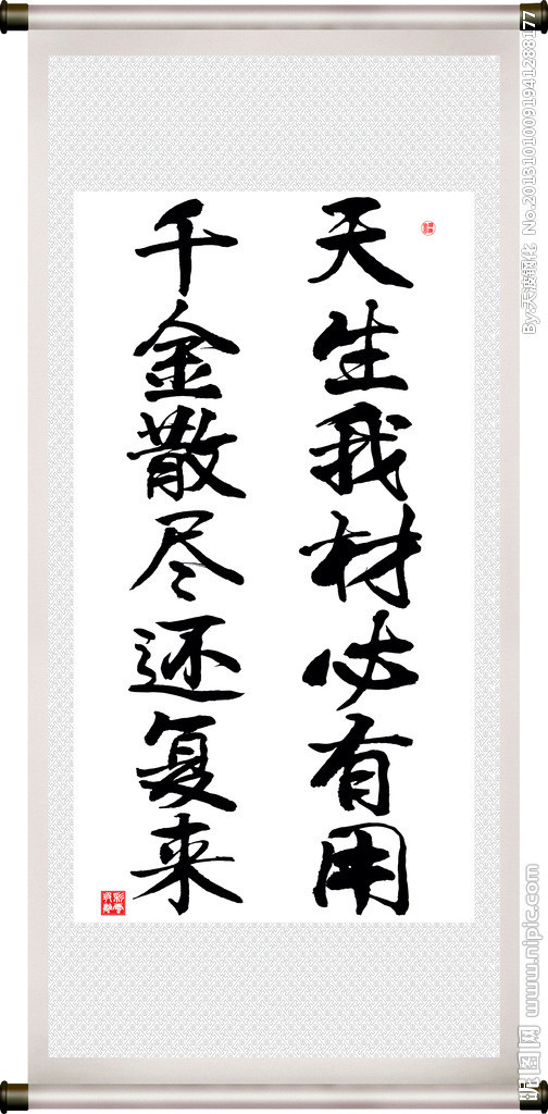 天生我材必有用