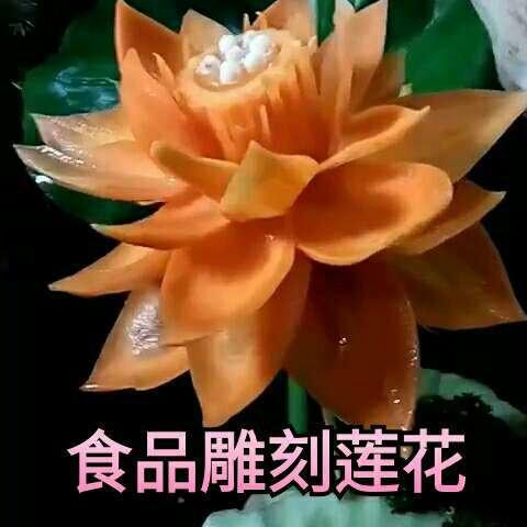 食品雕刻送你一朵莲花,一如初见,清澈而高远 胡萝卜雕刻的
