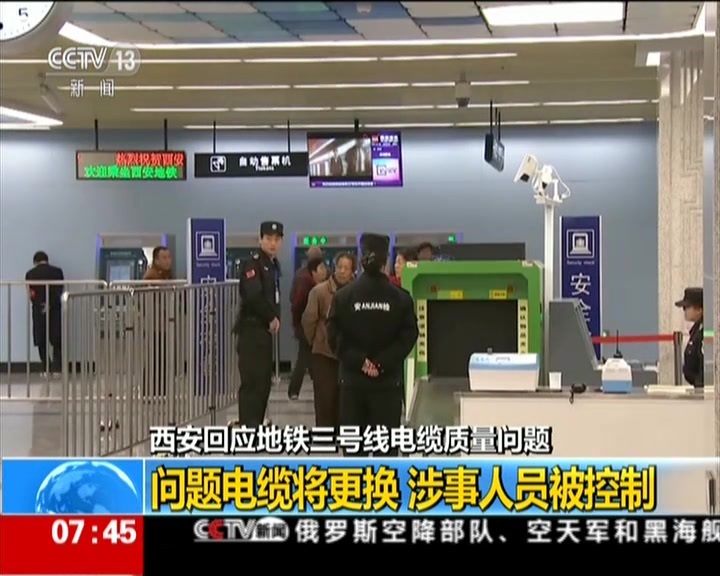 视频:西安地铁三号线电缆涉事公司法人代表承认以次充好 来源:央视