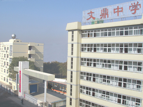 文鼎中学