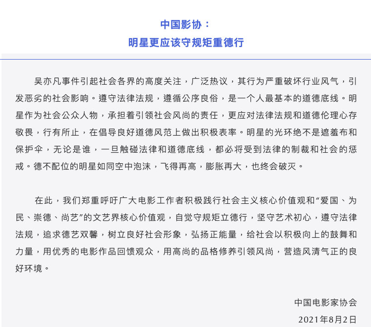 中国影协、中国音协、中国视协就吴亦凡事件发声