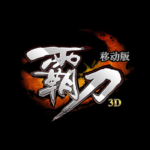 1月8日亦乐互动发布会《霸刀》等多款新作提前看