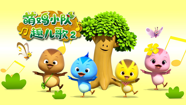 萌鸡小队趣儿歌第2季