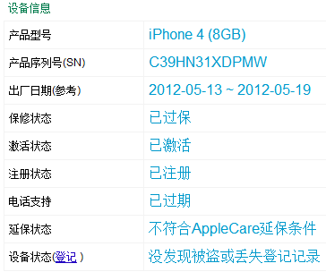 求查詢 蘋果4 型號.md198ch 序列號.c39hn31xdpmw