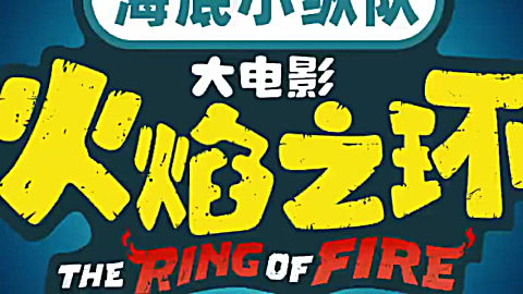 海底小纵队:火焰之环预告片