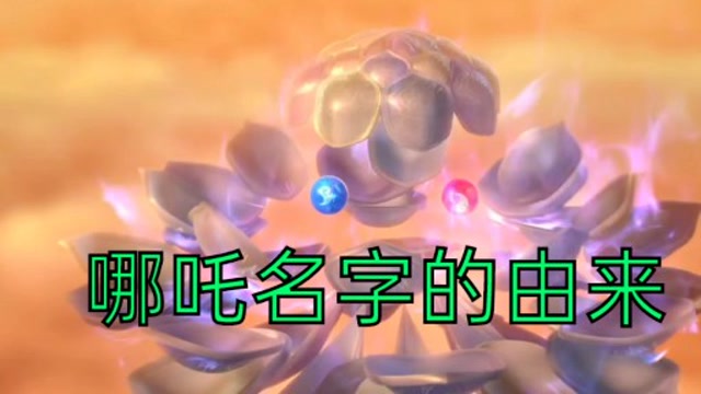 混元珠被收服,练化分为灵珠和魔丸