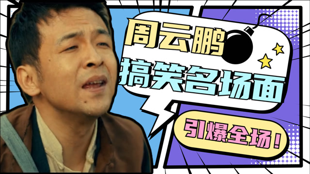 《另类民兵葛二蛋》周云鹏搞笑名场面:天生的喜剧人,行走的表情帝