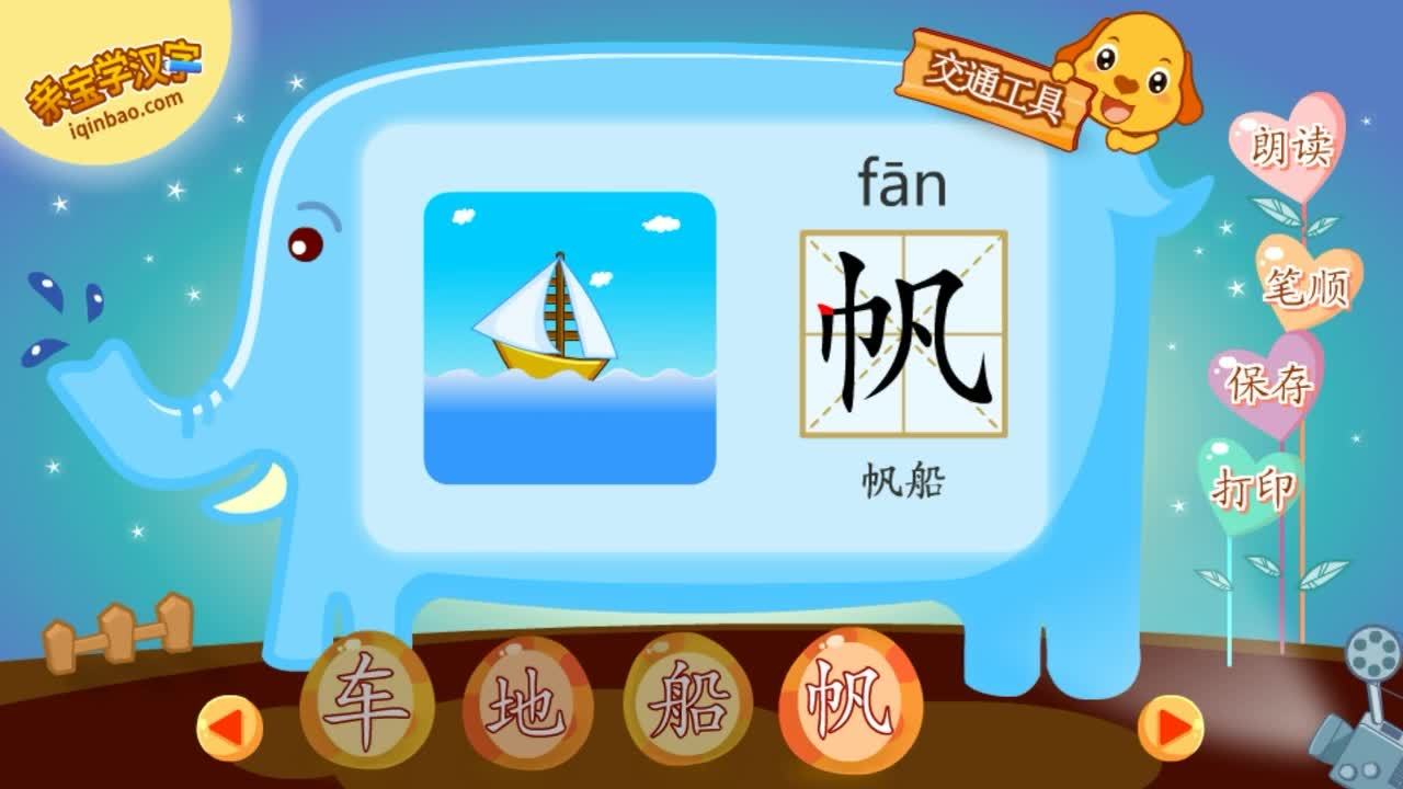 亲宝识字:交通工具