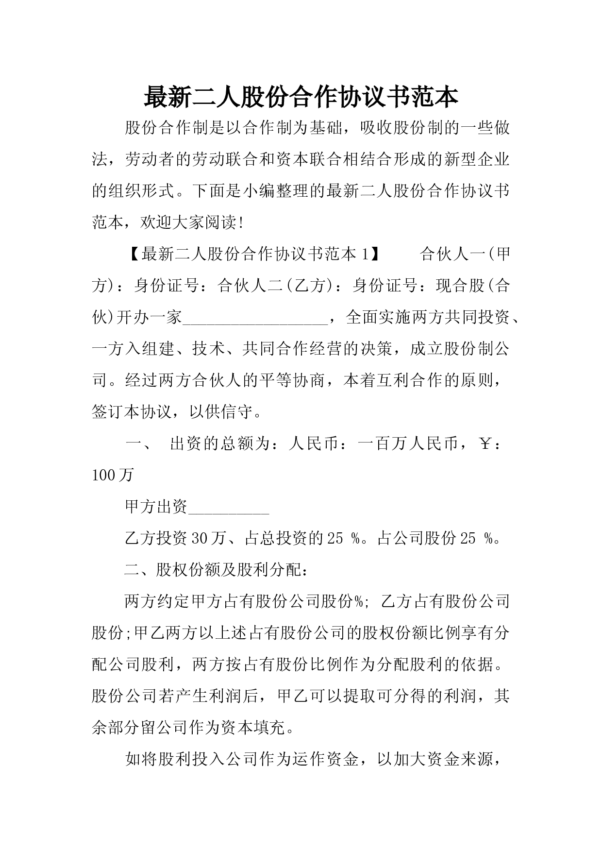 最新二人股份合作协议书范本 Doc 360文库