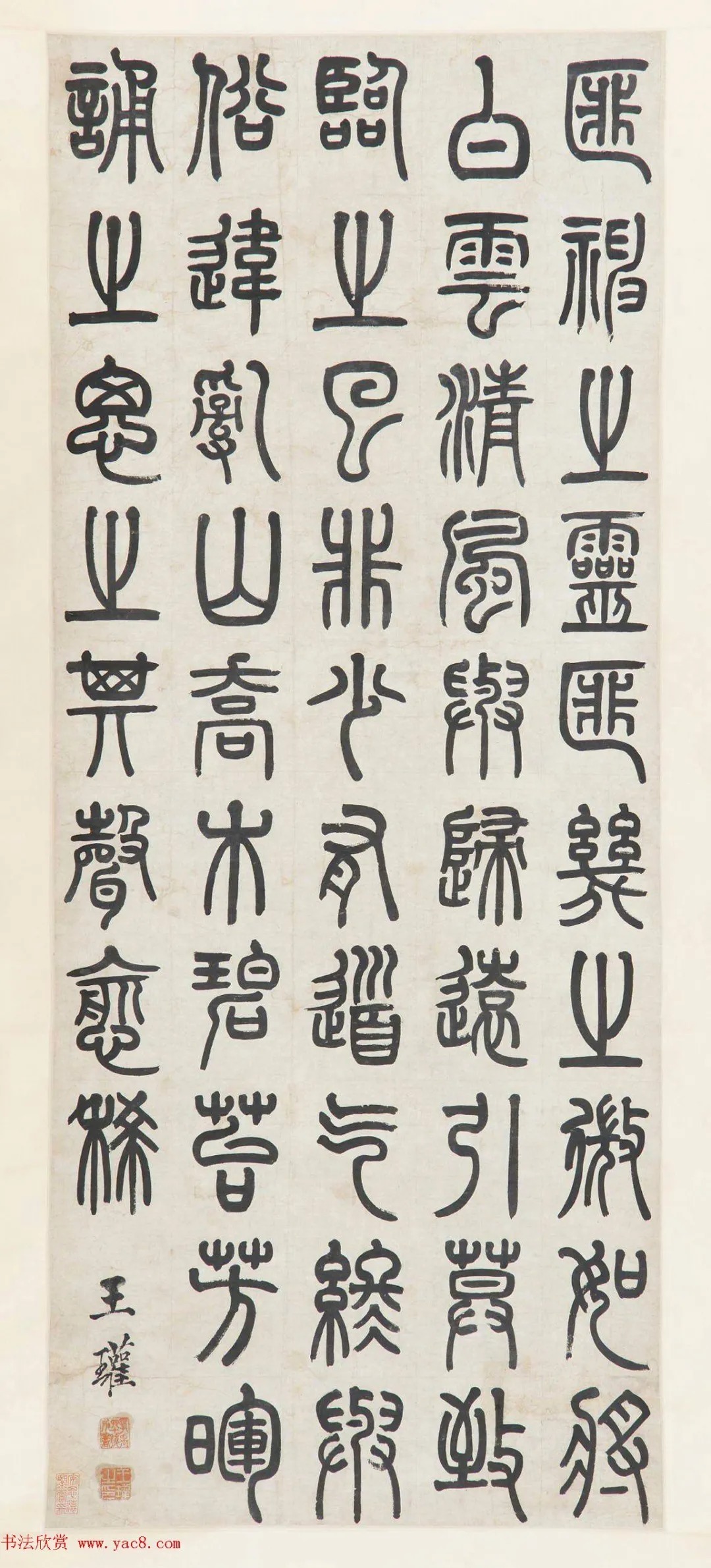 清代書法家王瓘篆書作品欣賞