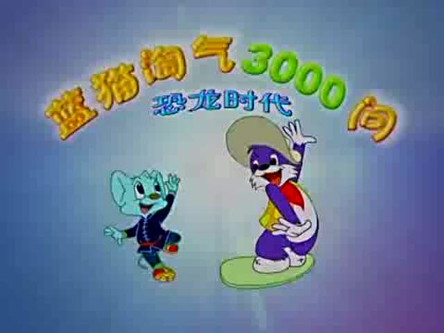 《蓝猫淘气3000问》恐龙时代主题曲,童年回忆